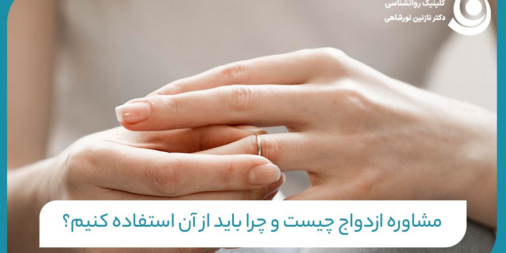 مشاوره ازدواج چیست