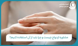مشاوره ازدواج چیست