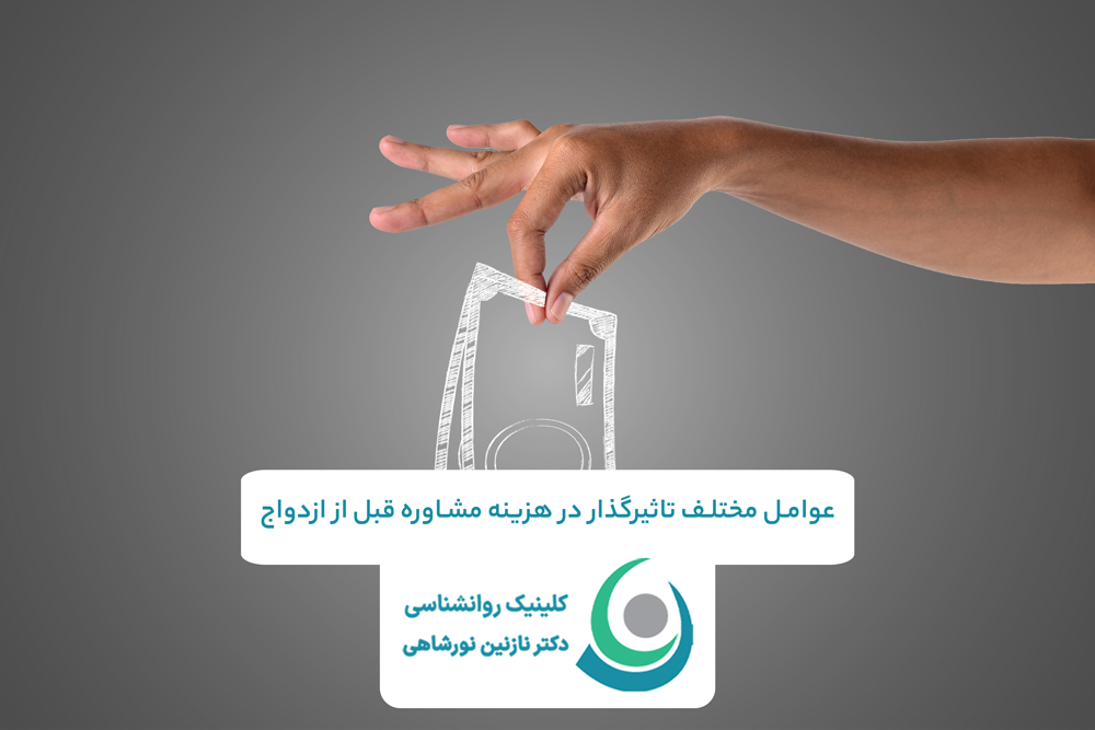 عوامل مختلف تاثیرگذار در هزینه مشاوره قبل از ازدواج