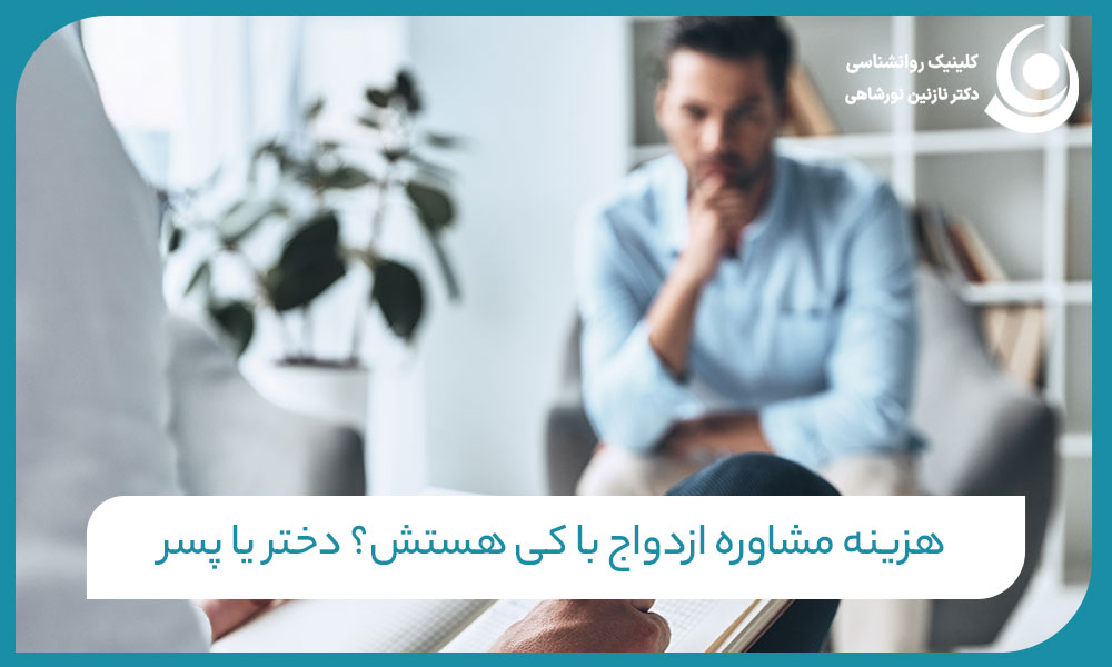 هزینه مشاوره ازدواج