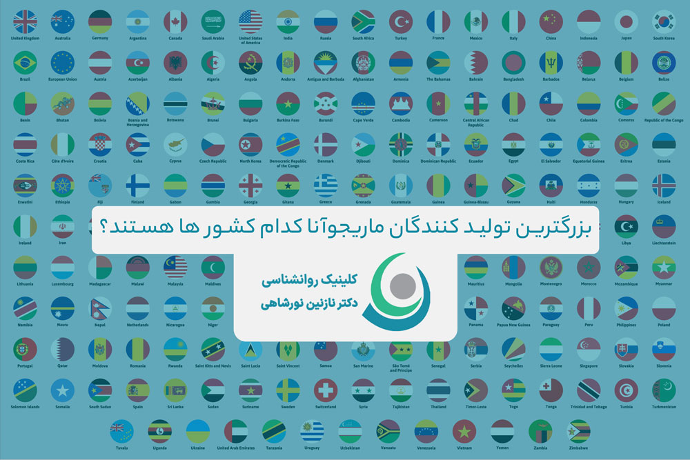 بزرگترین تولید کنندگان ماری جوانا کدام کشور ها هستند؟