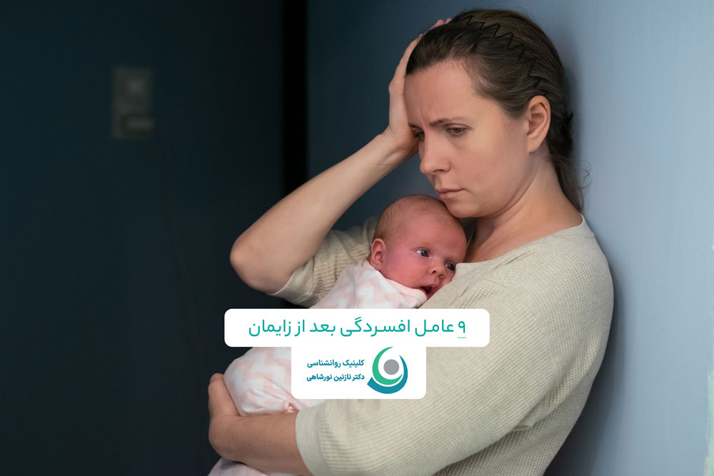 9 عامل افسردگی بعد از زایمان