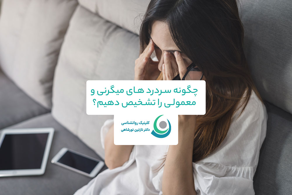 چگونه سردرد های میگرنی و معمولی را تشخیص دهیم؟