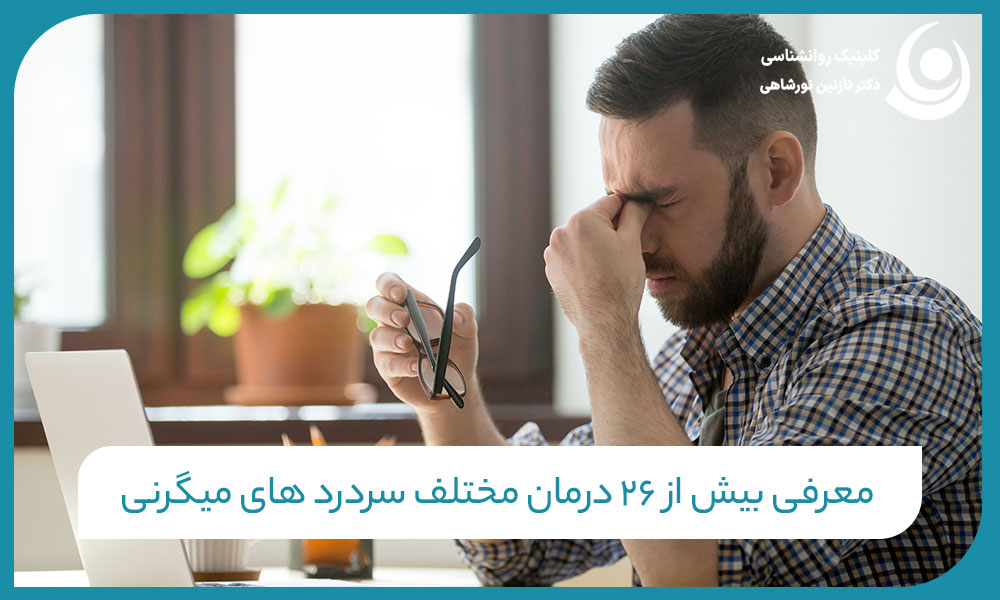 درمان های مختلف میگرن