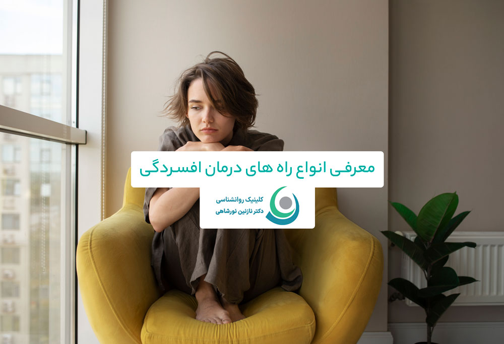 معرفی انواع راه های درمان افسردگی
