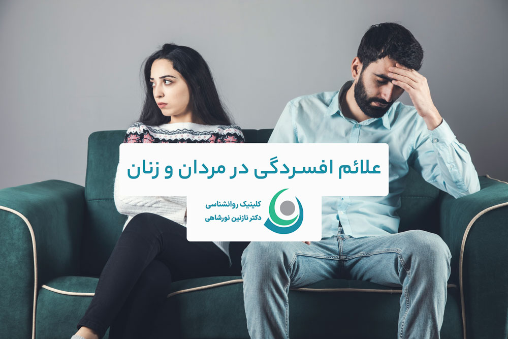 علائم افسردگی در مردان و زنان