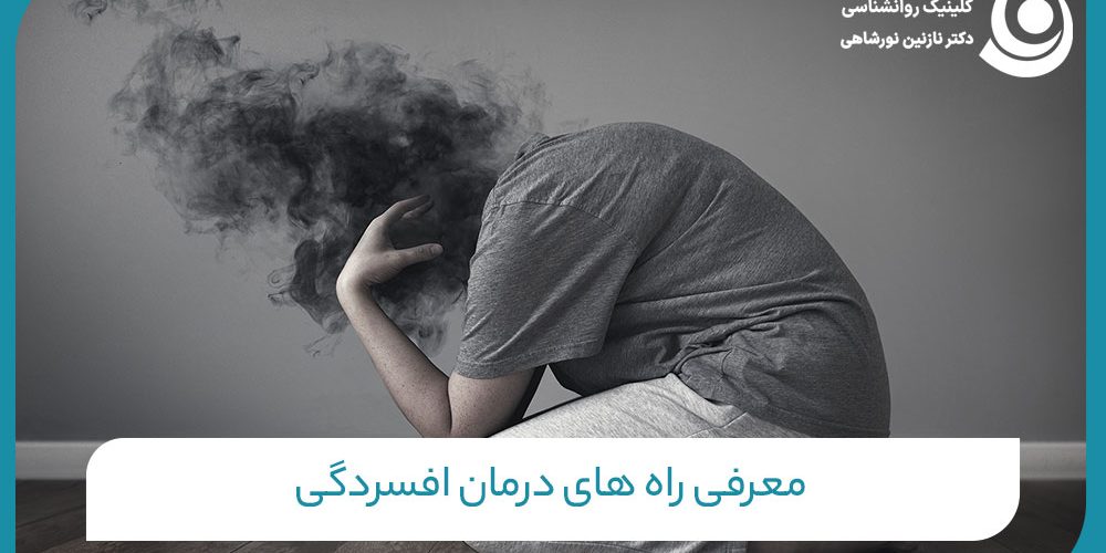 راه های درمان افسردگی