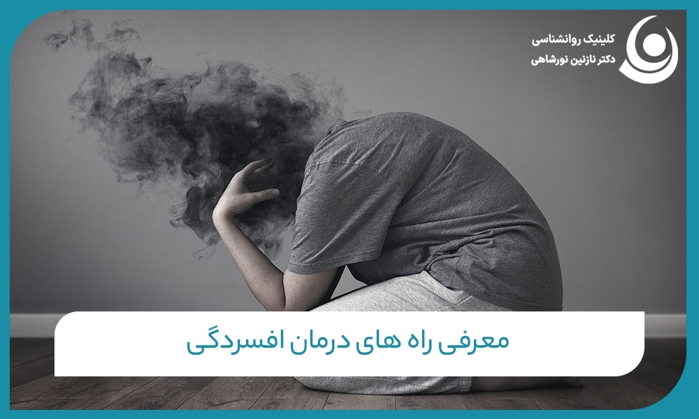 راه های درمان افسردگی