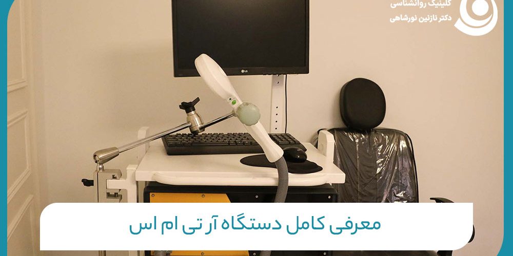 معرفی کامل دستگاه آر تی ام اس