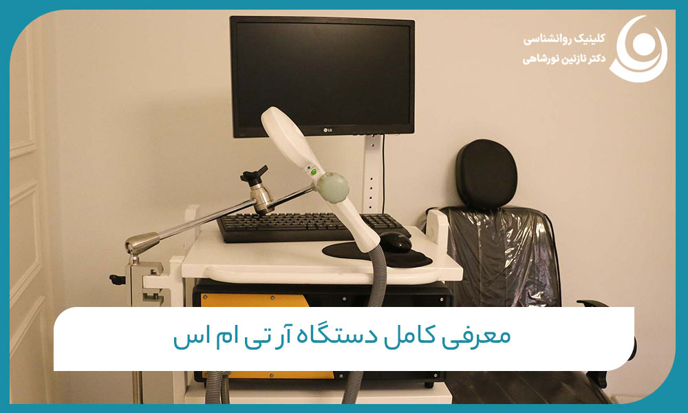 معرفی کامل دستگاه آر تی ام اس