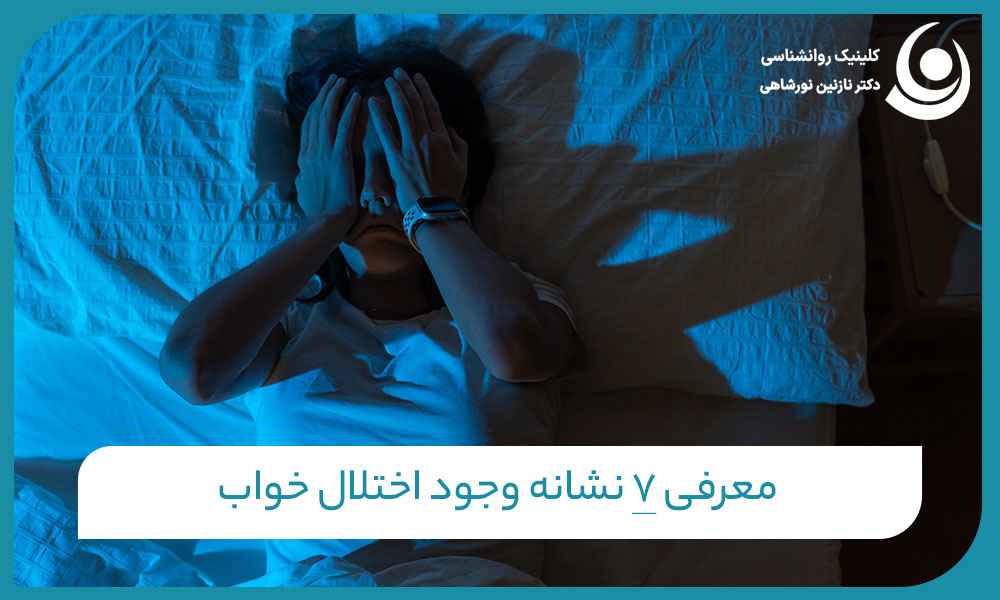 ۷ نشانه اختلال خواب