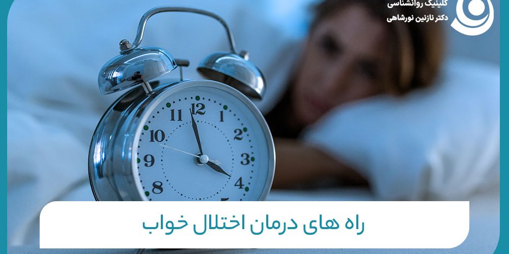 راه های درمان اختلال خواب