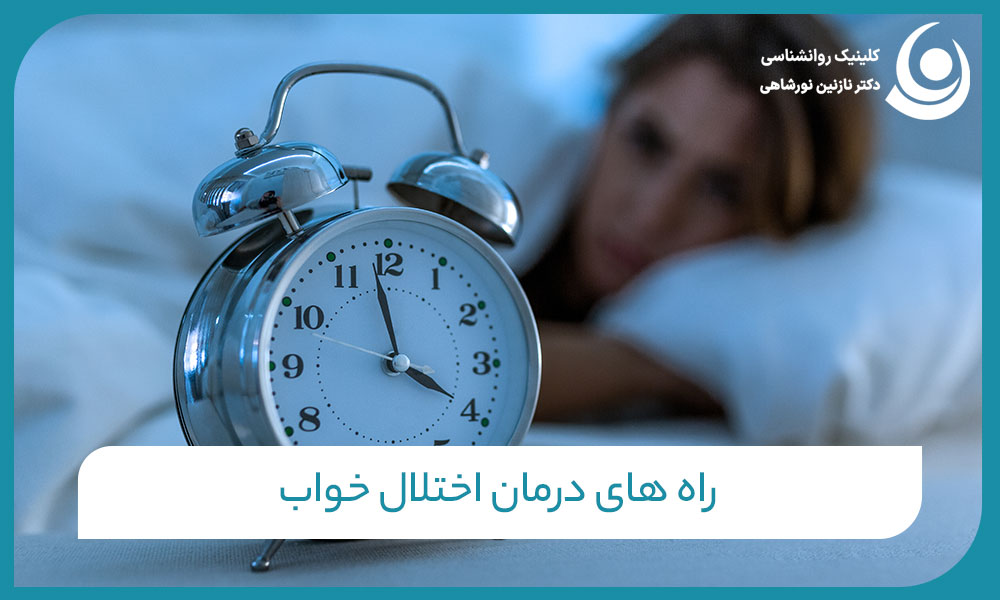 راه های درمان اختلال خواب