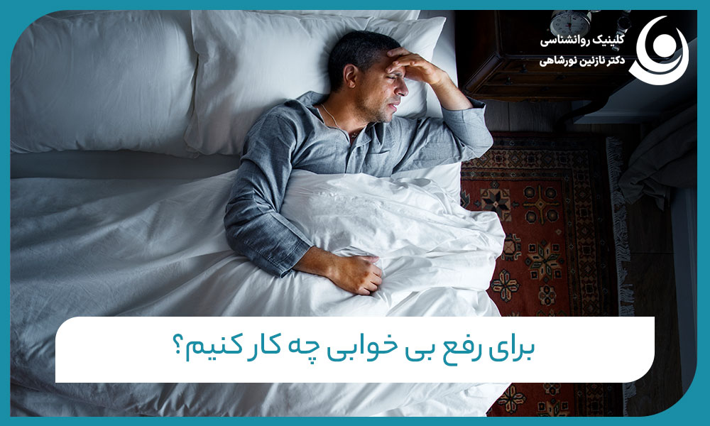 برای رفع بی خوابی چه کار کنیم؟