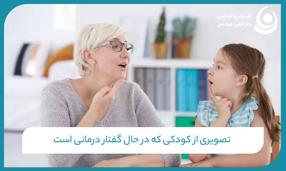 تصویری از کودکی که در حال گفتار درمانی است