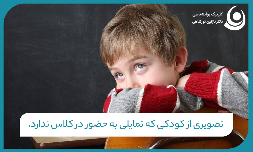 تصویری از کودکی دچار اختلال بیش فعالی است که تمایلی به حضور در کلاس ندارد.
