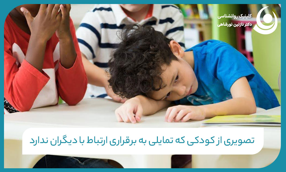 تصویری از کودکی که تمایلی به برقراری ارتباط با دیگران ندارد