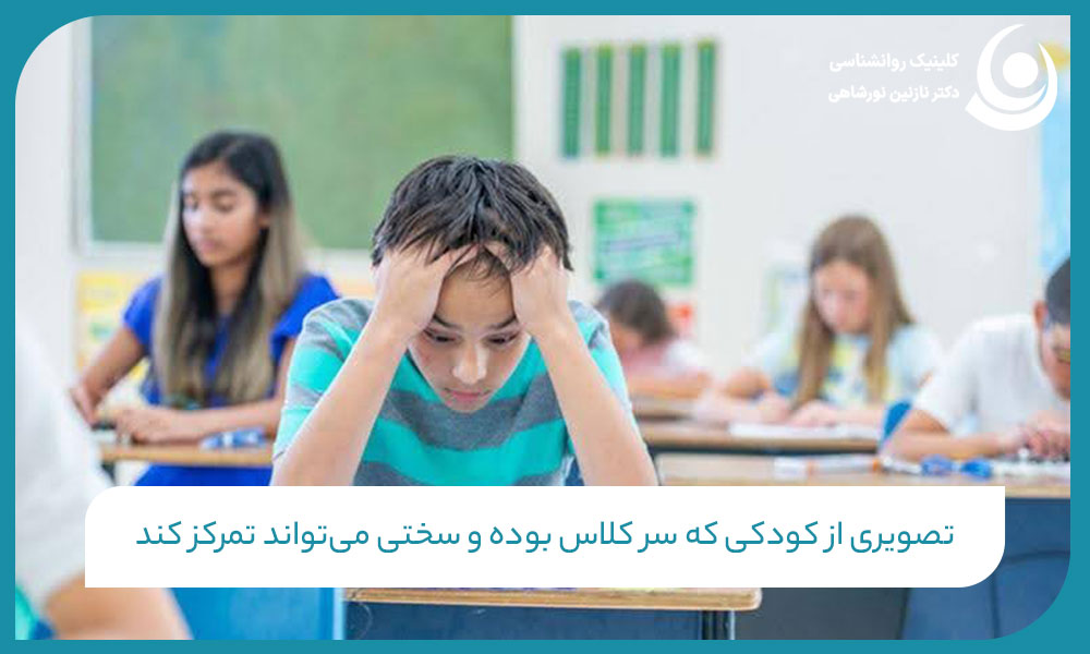 تصویری از کودکی که سر کلاس بوده و سختی میتواند تمرکز کند