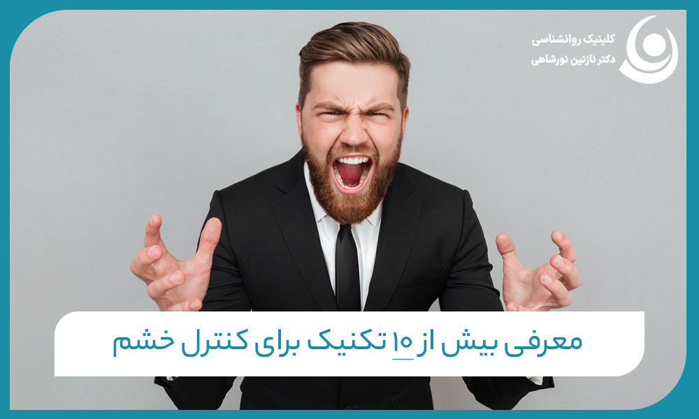 تکنیک های کنترل خشم