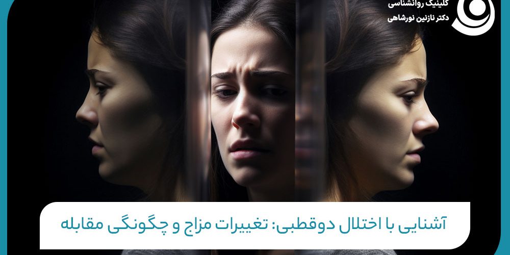 آشنایی با اختلال دوقطبی: تغییرات مزاج و چگونگی مقابله