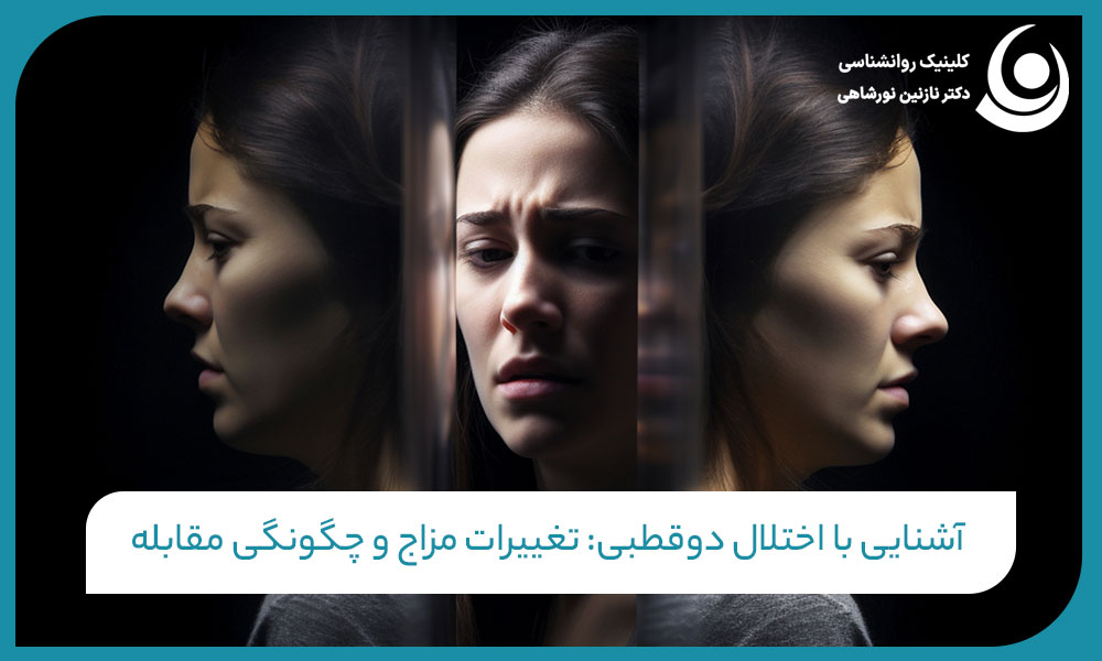 آشنایی با اختلال دوقطبی: تغییرات مزاج و چگونگی مقابله