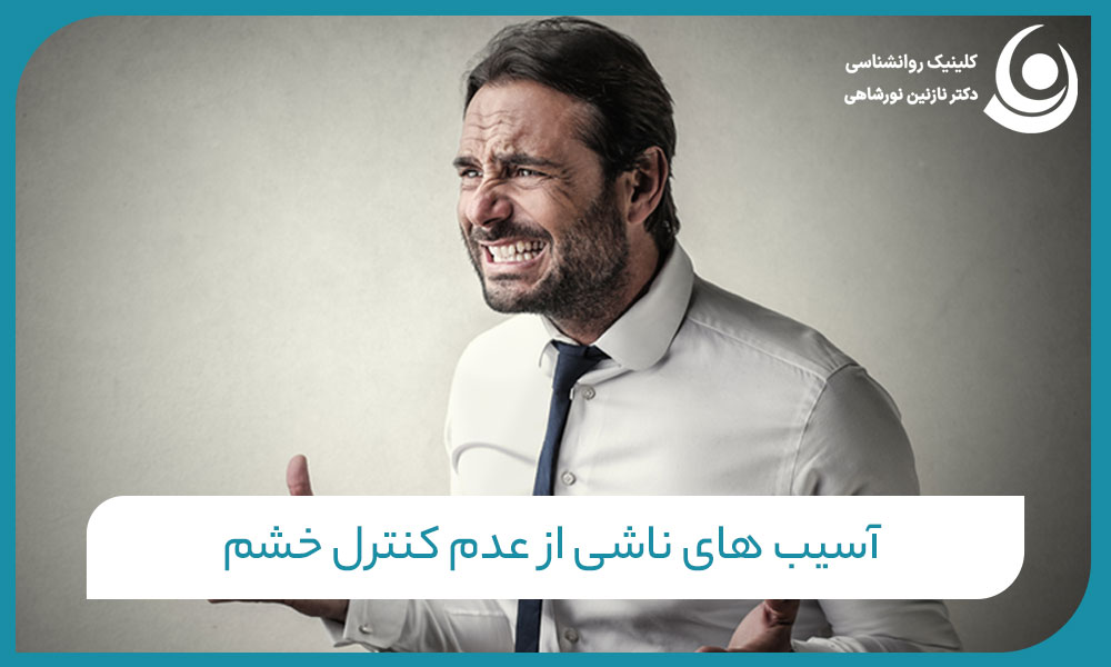 آسیب های ناشی از عدم کنترل خشم