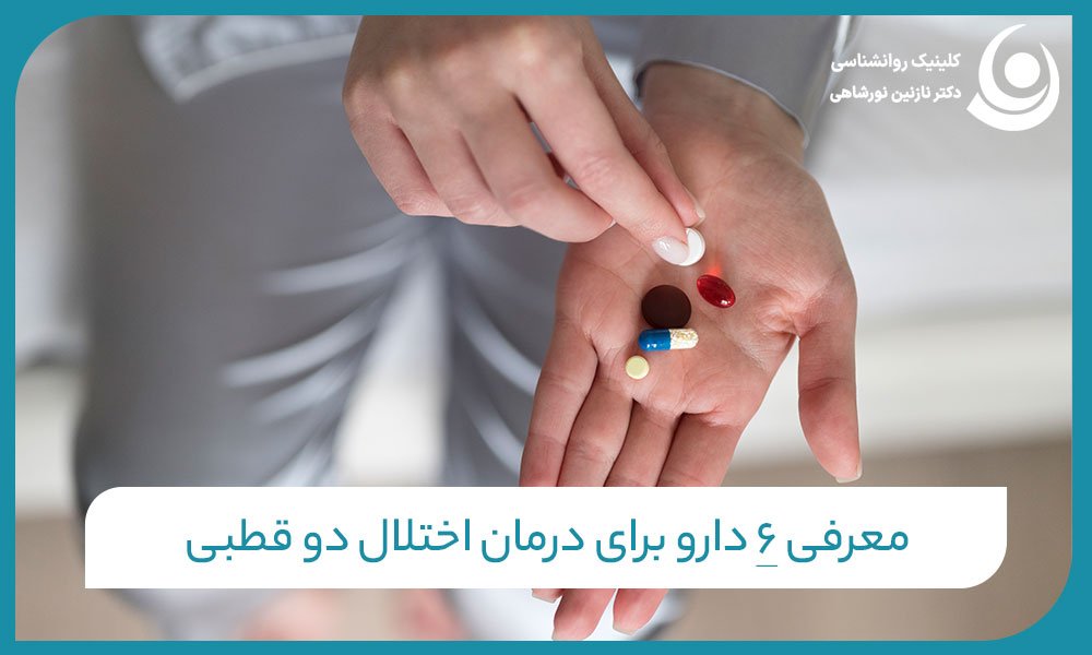 معرفی 6 دارو برای درمان اختلال دو قطبی