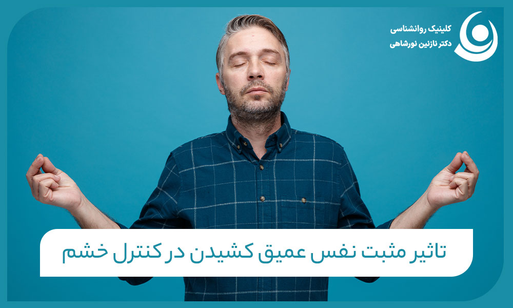 تاثیر مثبت نفس عمیق کشیدن در کنترل خشم