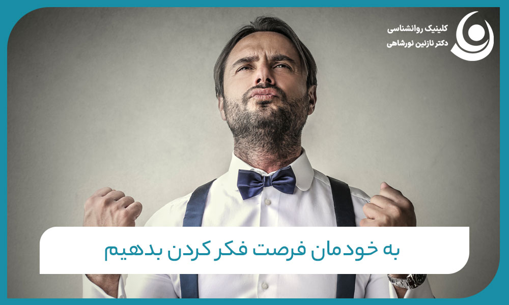فرصت فکر کردن برای کنترل شم
