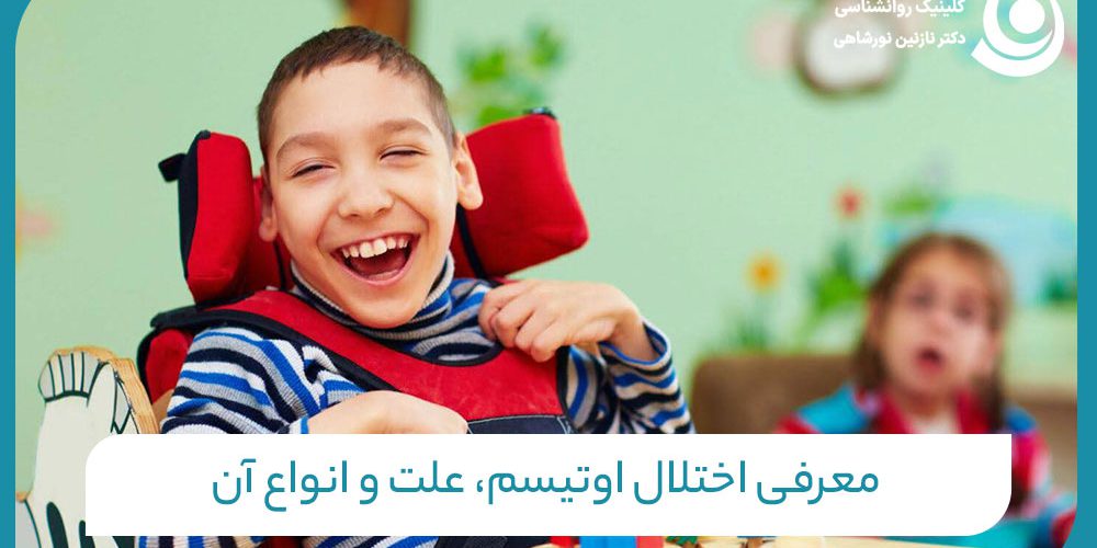 تصویری از کودکی که اختلال اوتیسم دارد