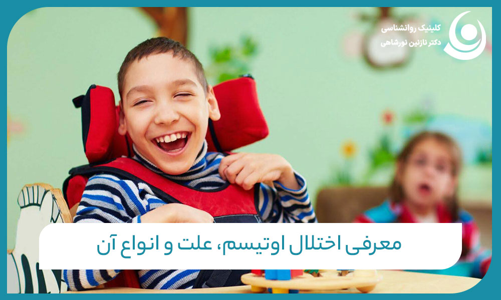 تصویری از کودکی که اختلال اوتیسم دارد