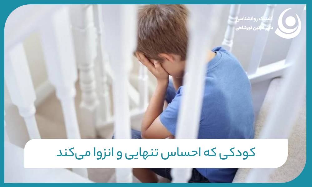 کودکی که احساس تنهایی و انزوا می‌کند