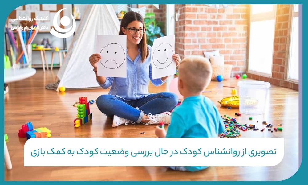 تصویری از روانشناس کودک در حال بررسی وضعیت کودک به کمک بازی