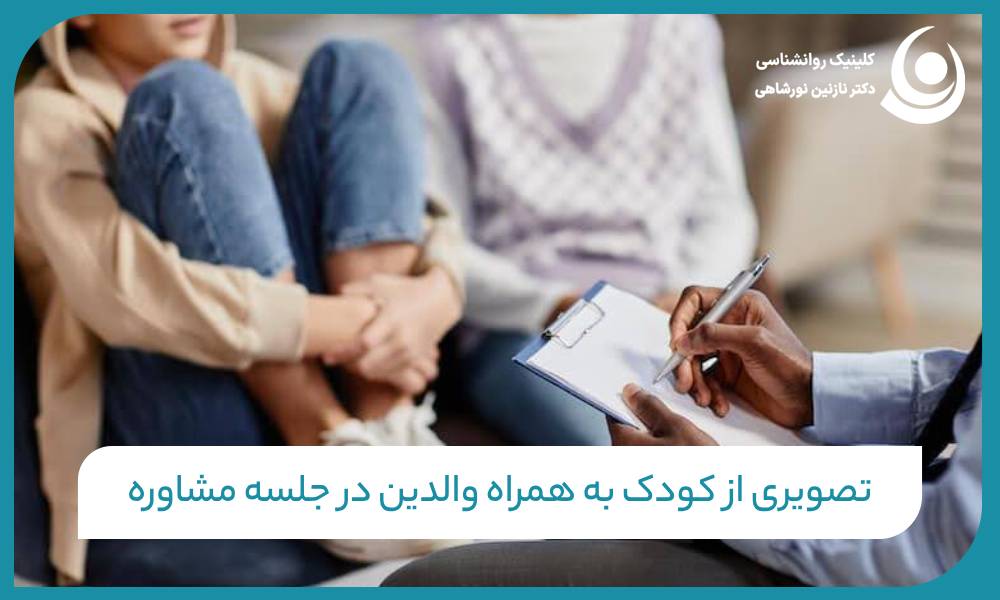تصویری از کودک به همراه والدین در جلسه مشاوره