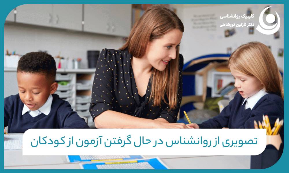 تصویری از روانشناس در حال گرفتن آزمون از کودکان