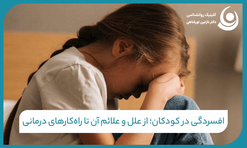 تصویری از کودکی که احساس افسردگی میکند