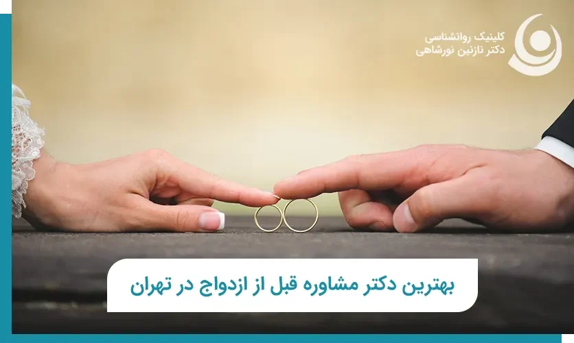 مرکز مشاوره قبل از ازدواج در تهران