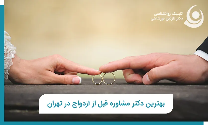 مرکز مشاوره قبل از ازدواج در تهران