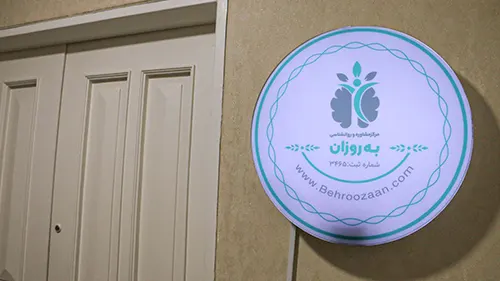 مرکز مشاوره به روزان (دکتر نورشاهی)