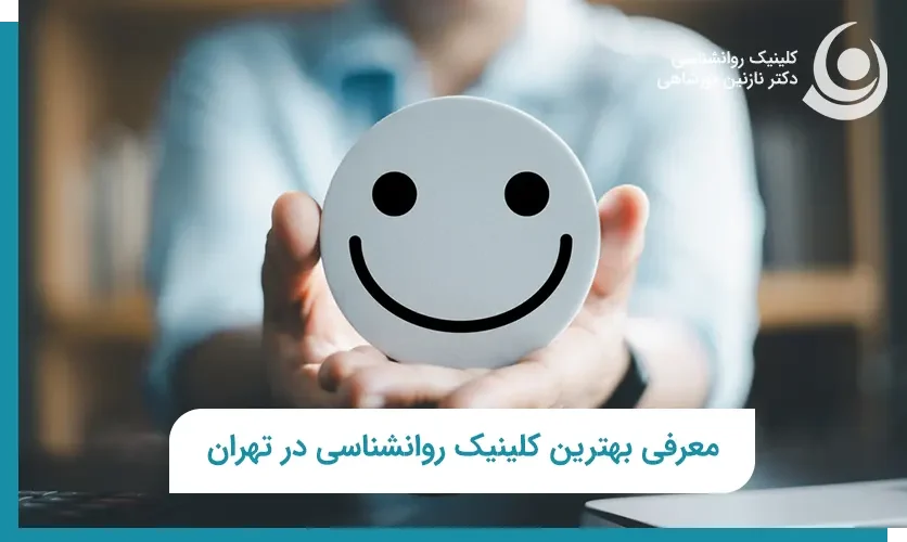 بهترین مرکز مشاوره تهران