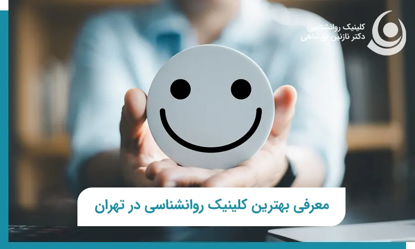 بهترین مرکز مشاوره تهران