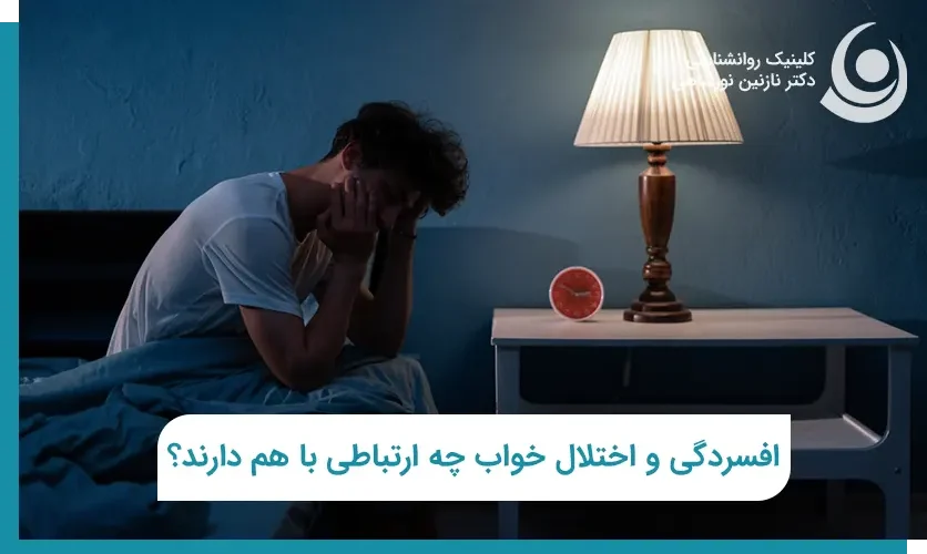 افسردگی و اختلال خواب