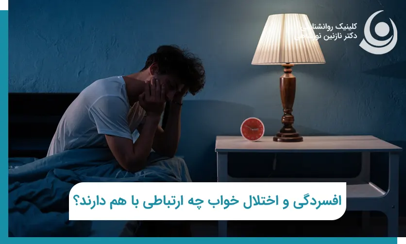 افسردگی و اختلال خواب