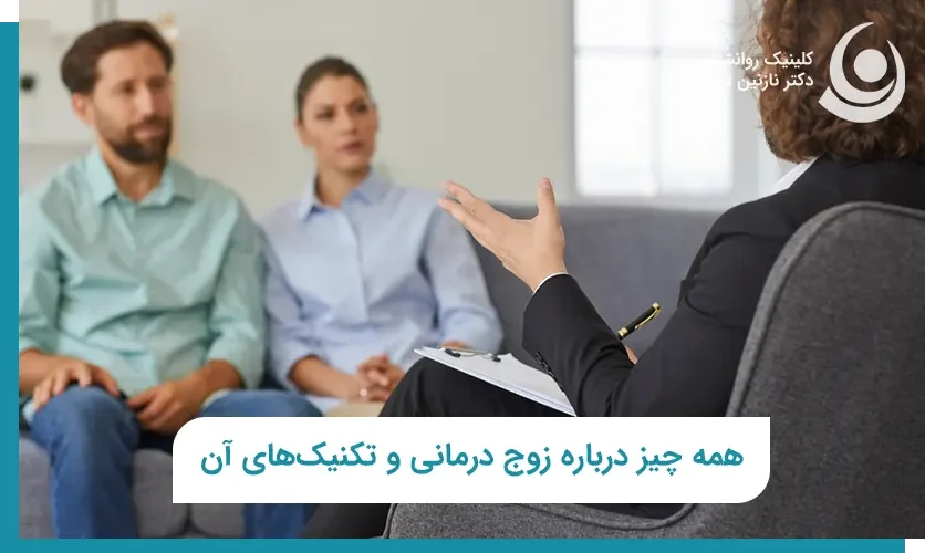 زوج درمانی چیست
