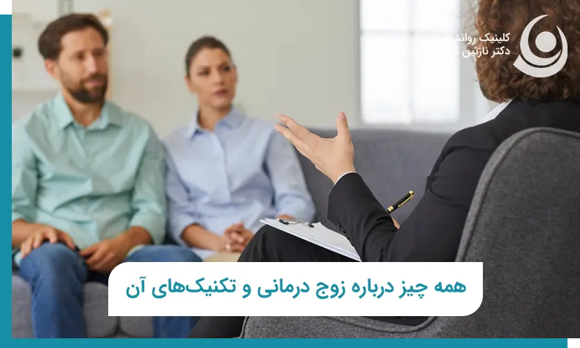 زوج درمانی چیست