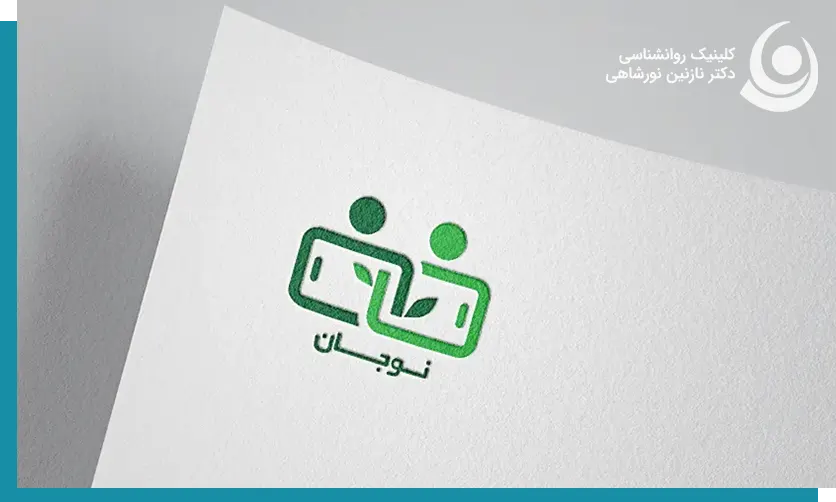 کلینیک نوجان
