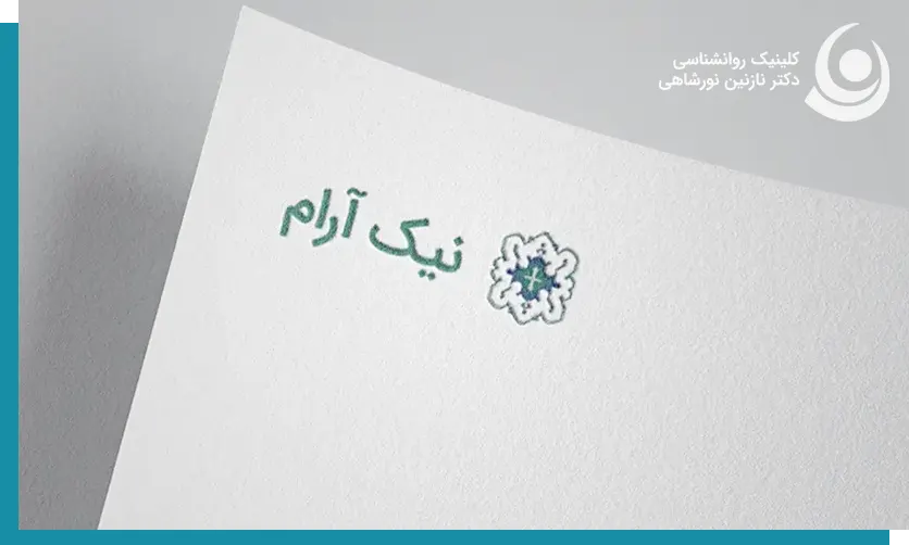 کلینیک نیک آرام
