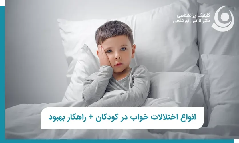 اختلال خواب در کودکان