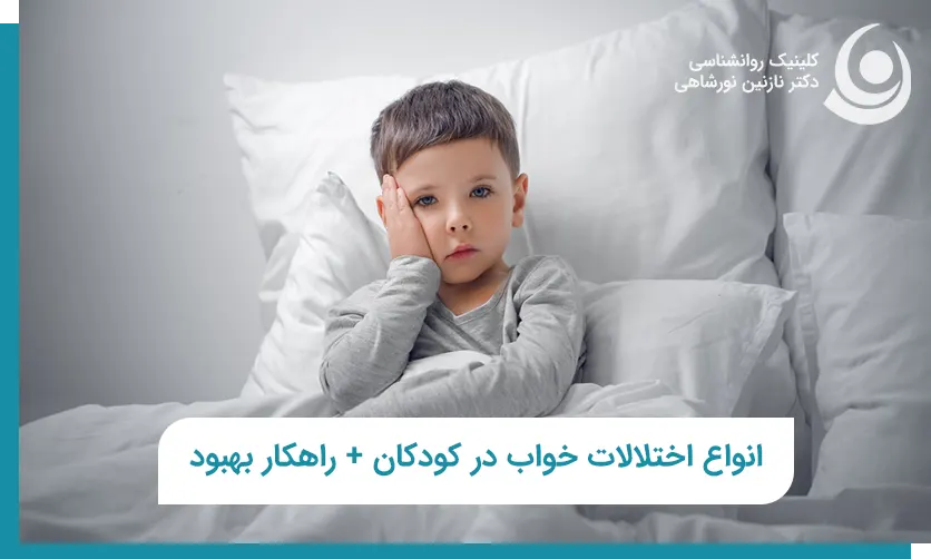 اختلال خواب در کودکان