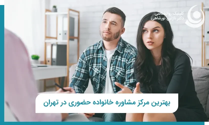 بهترین مرکز مشاوره خانواده حضوری در تهران